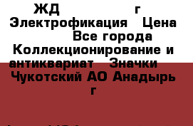 1.1) ЖД : 1961 - 1962 г - Электрофикация › Цена ­ 689 - Все города Коллекционирование и антиквариат » Значки   . Чукотский АО,Анадырь г.